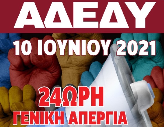 ΑΔΕΔΥ Ροδόπης: 24ωρη Γενική Απεργία στις 10 Ιουνίου