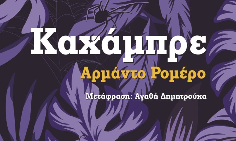 “Καχάμπρε” το νέο μυθιστόρημα του Αρμάντο Ρομέρο