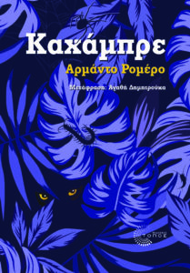 “Καχάμπρε” το νέο μυθιστόρημα του Αρμάντο Ρομέρο