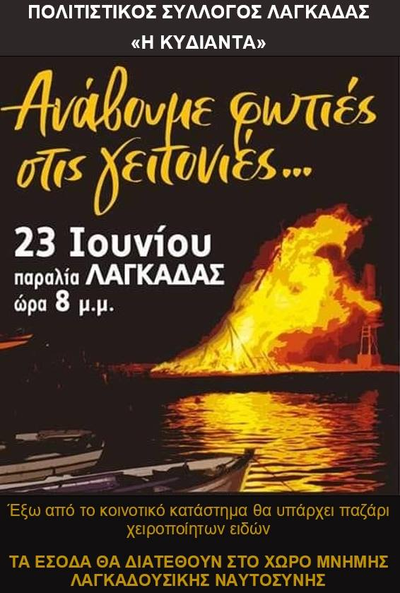Χίος: Ανάβουνε φωτιές για τον Αϊ-Γιάννη Φανιστή