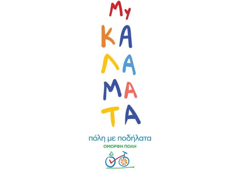 Καλαμάτα: Πόλη με ποδήλατα – Όμορφη πόλη