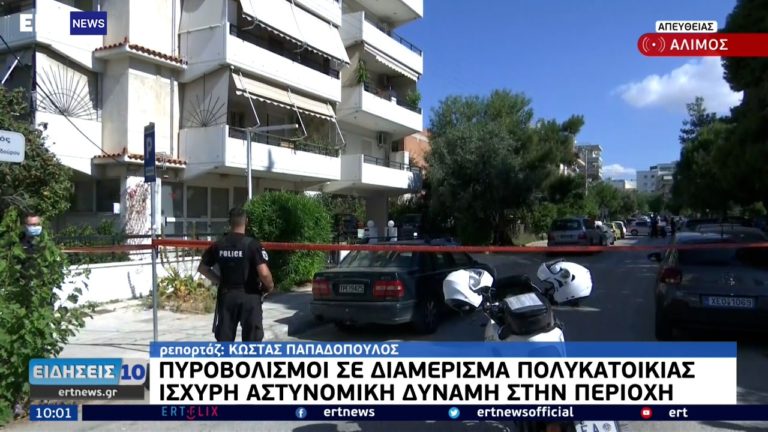 Πυροβολισμοί σε πολυκατοικία στον Άλιμο – Βρέθηκε ένας κάλυκας