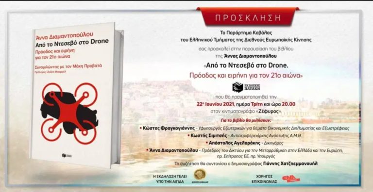 Καβάλα: Παρουσίαση του νέου βιβλίου της Άννας Διαμαντοπούλου