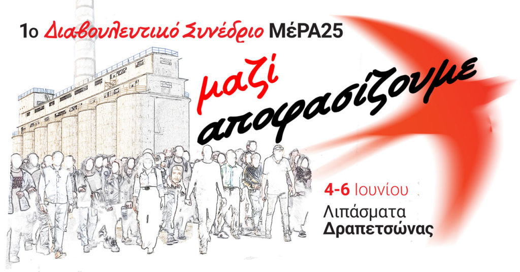 ΜέΡΑ25 — Με ομιλία του Γ. Βαρουφάκη ξεκίνησε το 1ο Διαβουλευτικό Συνέδριο