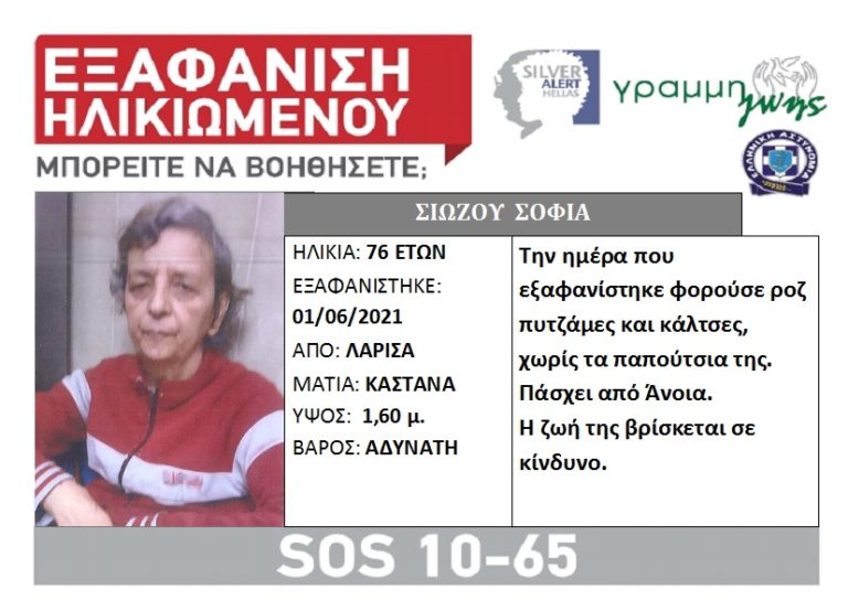 Silver alert: Εξαφάνιση ηλικιωμένης στη Λάρισα