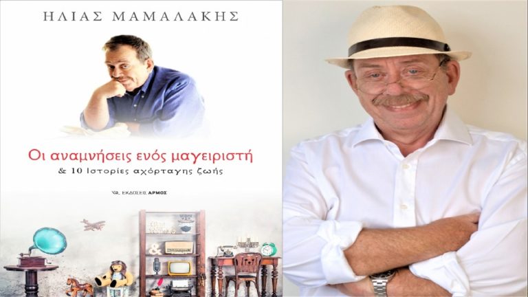 O Ηλίας Μαμαλάκης στο Πρώτο πρόγραμμα για το νέο του βιβλίο