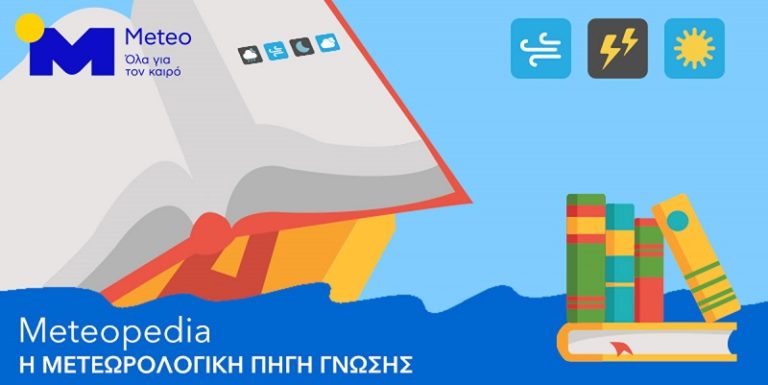 Meteopedia: Διαδικτυακή εγκυκλοπαίδεια μετεωρολογίας από το meteo του Αστεροσκοπείου