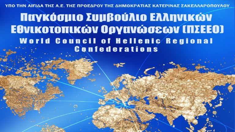 Σε μια συμβολική ημερομηνία «1.8.21» θα διεξαχθεί στην Αθήνα το 1ο Συνέδριο των Εθνικοτοπικών Οργανώσεων