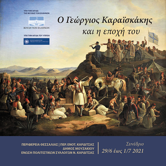 Κορυφαίο γεγονός το συνέδριο με θέμα «Ο Γεώργιος Καραϊσκάκης και η εποχή του» που θα πραγματοποιηθεί στο Μουζάκι