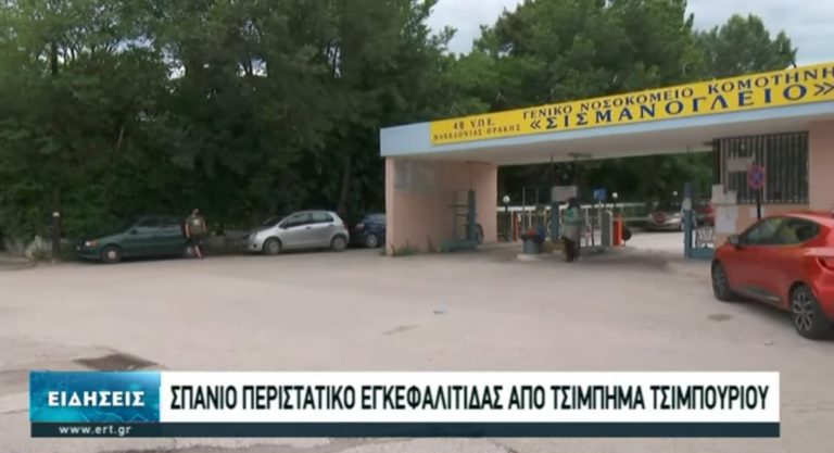 Σπάνιο περιστατικό εγκεφαλίτιδας στη Ροδόπη