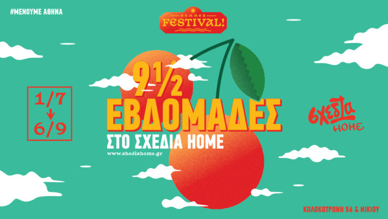 9,5 εβδομάδες στο “σχεδία home