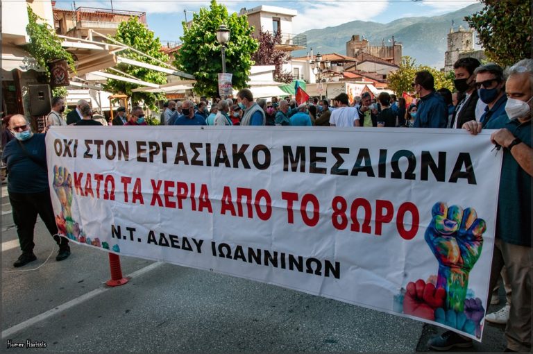 Συγκεντρώσεις και πορείες στην Ήπειρο για το νομοσχέδιο για τα εργασιακά