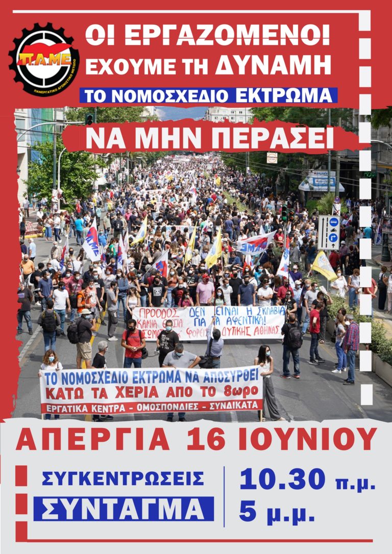 ΑΔΕΔΥ – ΠΑΜΕ – Ναυτεργάτες: 24ωρη απεργία την Τετάρτη 16 Ιουνίου για το εργασιακό νομοσχέδιο