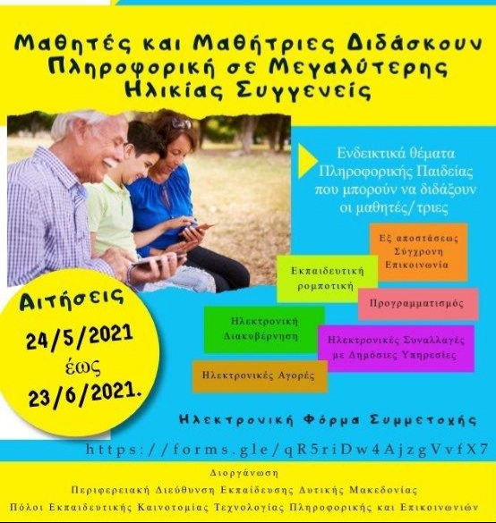 Οι μαθητές διδάσκουν πληροφορική σε μεγαλύτερης ηλικίας συγγενείς στη Δυτ. Μακεδονία