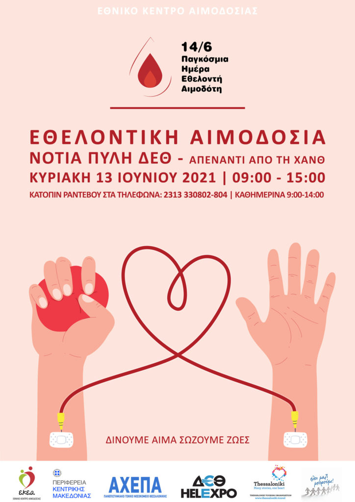 Έκτακτη αιμοδοσία στις 13 Ιουνίου από την Περιφέρεια Κ. Μακεδονίας