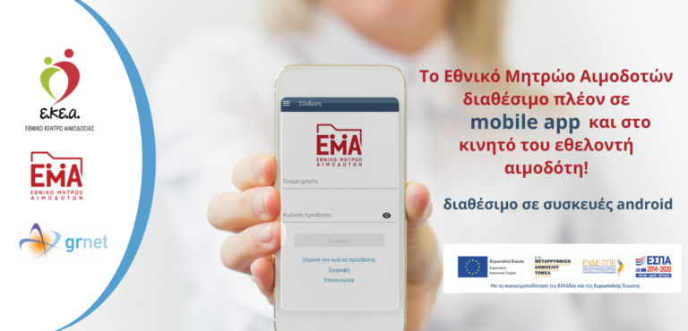 Το Εθνικό Μητρώο Αιμοδοτών διαθέσιμο σε mobile app και στο Android στα κινητά