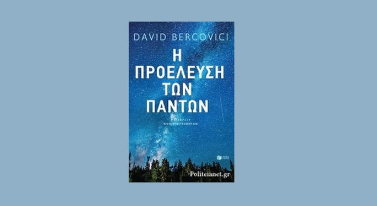“Η Προέλευση των Πάντων” του Ντέιβιντ Μπερκοβίτσι