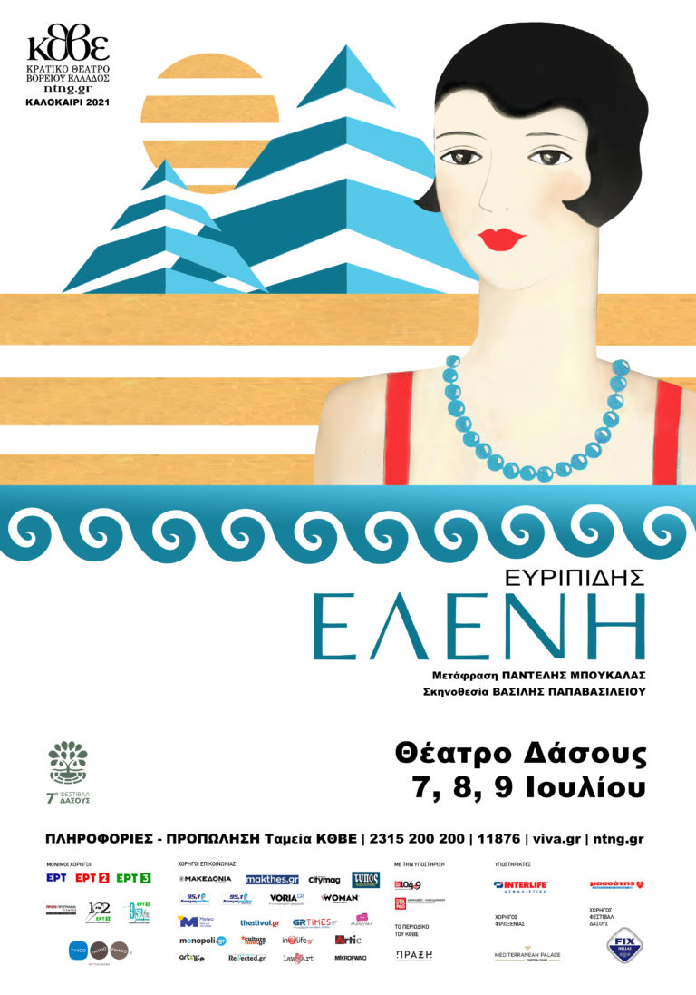 Η «Ελένη» του Ευριπίδη από το ΚΘΒΕ κάνει πρεμιέρα στις 7 Ιουλίου στο Θέατρο Δάσους