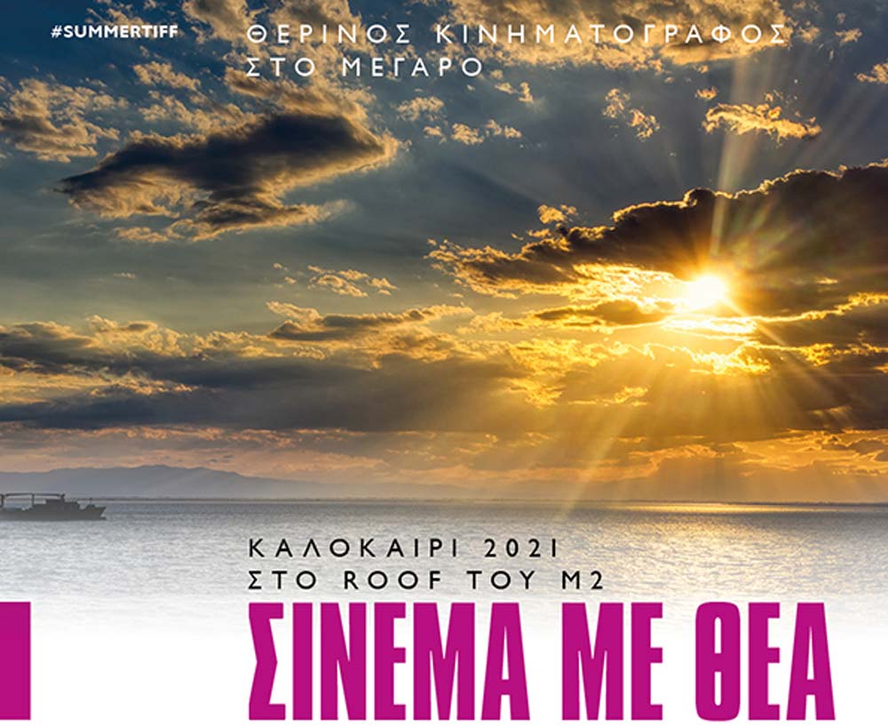 Σινεμά με Θέα: Το αγαπημένο μας θερινό σινεμά στο Μέγαρο Μουσικής Θεσσαλονίκης επιστρέφει!
