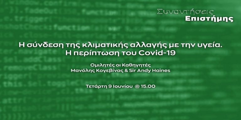 «Συναντήσεις Επιστήμης» του Ιδρύματος Ευγενίδου