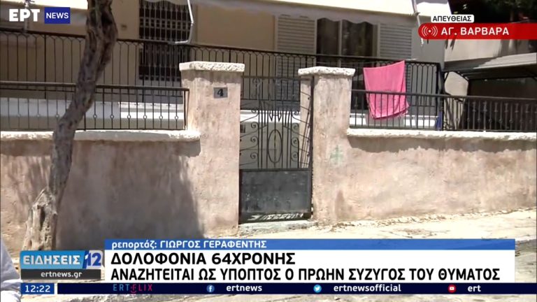 Δολοφονία 64χρονης στην Αγία Βαρβάρα: Αναζητείται ως ύποπτος ο πρώην σύζυγος