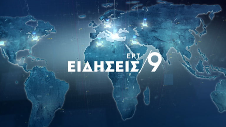 Δείτε στο κεντρικό δελτίο ειδήσεων της ΕΡΤ στις 21:00