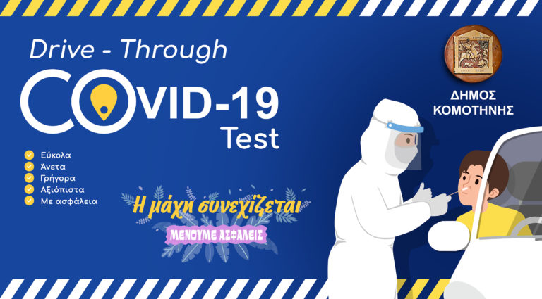 Στο Α΄ΚΑΠΗ Κομοτηνής τα rapid test