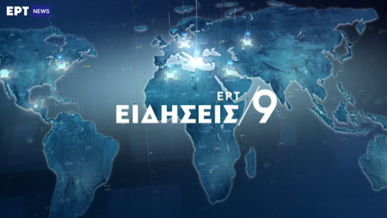 Δείτε στο κεντρικό δελτίο ειδήσεων της ΕΡΤ στις 21:00
