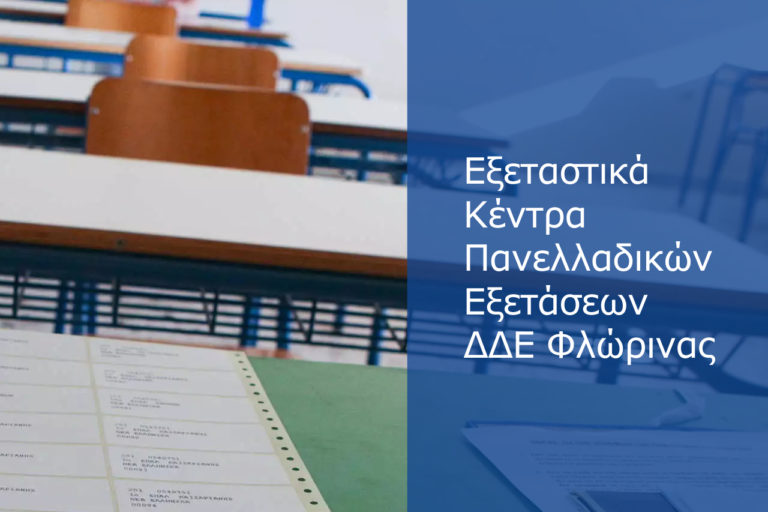 Ανακοίνωση εξεταστικών κέντρων Φλώρινας