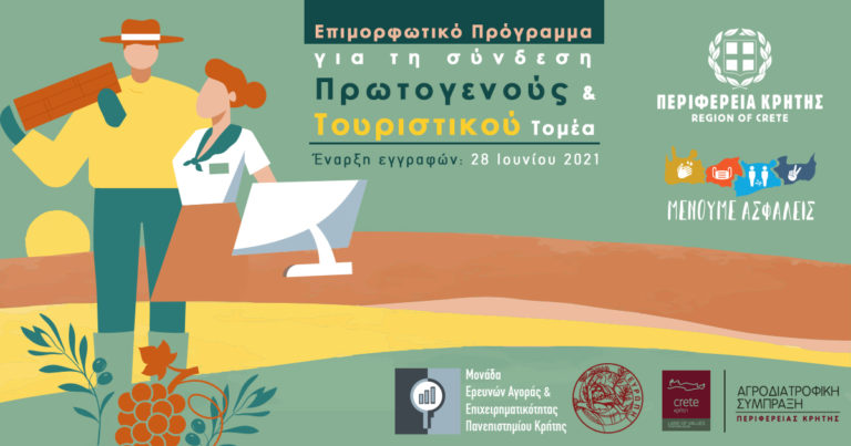 Κρήτη: Πρόσκληση συμμετοχής στο Επιμορφωτικό Πρόγραμμα για τη σύνδεση Πρωτογενούς και Τουριστικού Τομέα