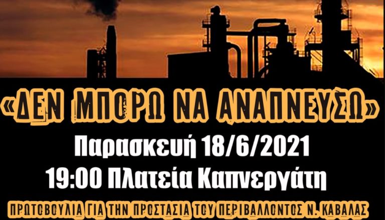 Καβάλα: Κινητοποίηση για την ατμοσφαιρική ρύπανση