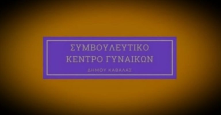 Καβάλα: Οκτώ χρόνια λειτουργίας του Συμβουλευτικού Κέντρου Γυναικών