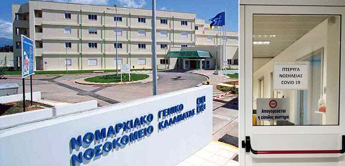 Μεσσηνία: Οκτώ νέα κρούσματα – Αύξηση νοσηλευομένων στην κλινική Covid του νοσοκομείου