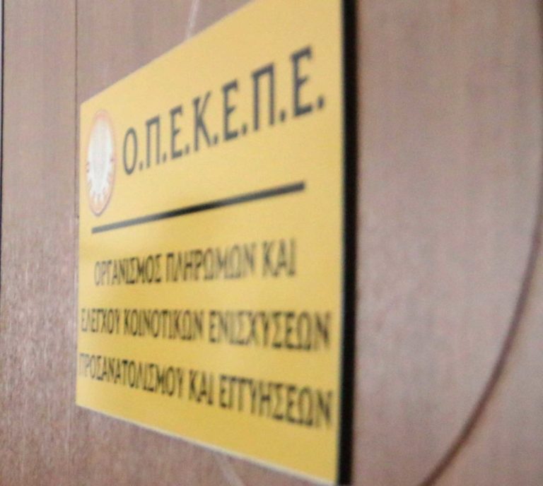 ΟΠΕΚΕΠΕ: Πλήρωσε 6,8 εκατ. ευρώ σε 184 δικαιούχους