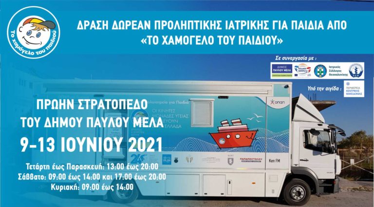 Ιατρικές και οδοντιατρικές εξετάσεις για παιδιά στο Πρώην Στρατόπεδο του Δήμου Παύλου Μελά