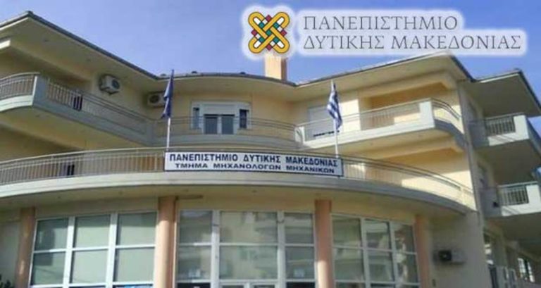 Δ. Μακεδονία: Αλλαγή δεδομένων και νέος σχεδιασμός του Πανεπιστημίου από τον Σεπτέμβριο