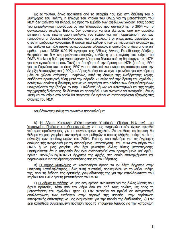 Αντιρρήσεις του Συνήγορου του Πολίτη για την μεταστέγαση του Μουσικού Σχολείου Μυτιλήνης (video)