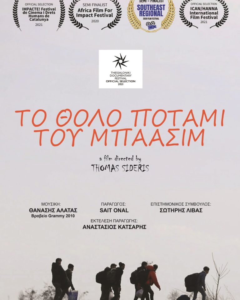 Η ταινία του Θωμά Σίδερη το «Θολό ποτάμι του Μπαασίμ» στο 23ο Φεστιβάλ Ντοκιμαντέρ Θεσσαλονίκης