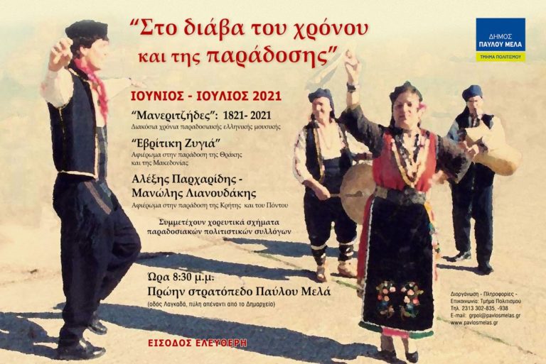 Εκδηλώσεις λαϊκού πολιτισμού από το Δ. Παύλου Μελά στις 29, 30 Ιουνίου και 1 Ιουλίου