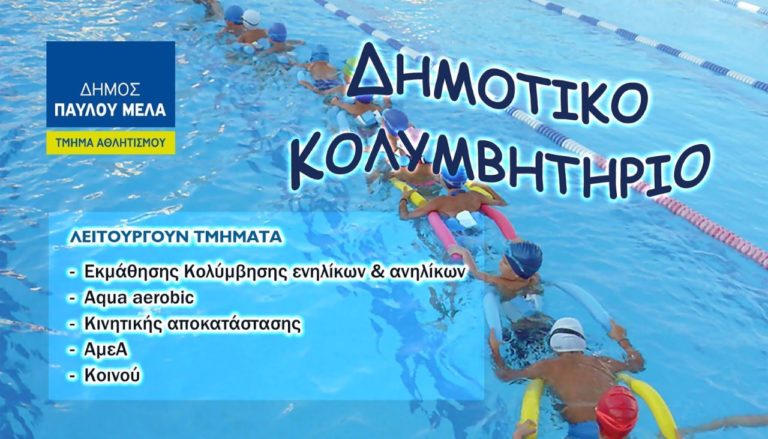 Ανοίγει από 1ης Ιουλίου το Δημοτικό Κολυμβητήριο στο Δ. Παύλου Μελά