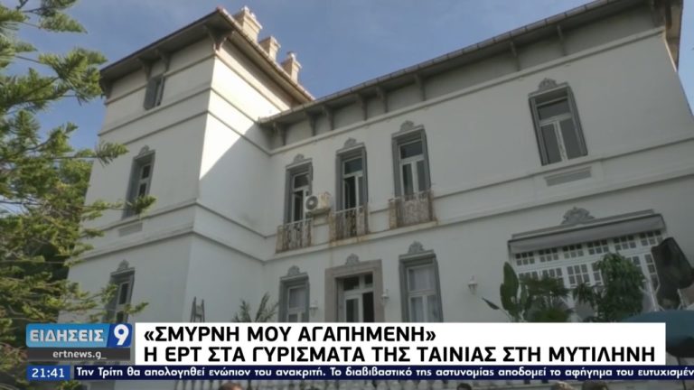 Η ΕΡΤ στα γυρίσματα της ταινίας “Σμύρνη Μου Αγαπημένη” στη Μυτιλήνη (video)