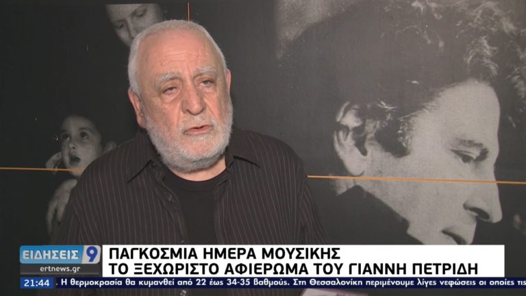 Ο Γιάννης Πετρίδης για την Παγκόσμια Ημέρα Μουσικής (video)