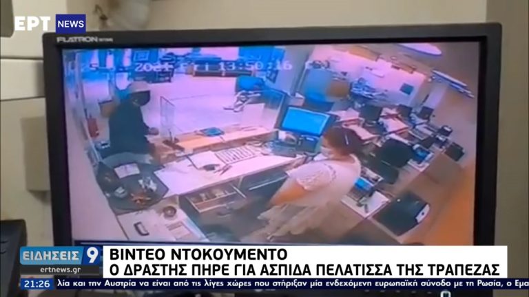 Ένοπλη ληστεία με «ασπίδα» πελάτισσα – Βίντεο ντοκουμέντο