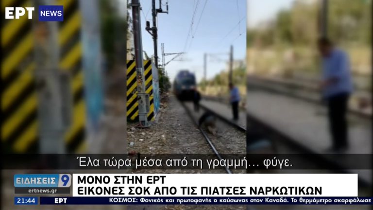 Αποκλειστικό ΕΡΤ: Εικόνες σοκ στις πιάτσες των ναρκωτικών (video)