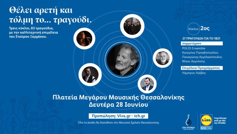 Ο Σ. Ξαρχάκος παρουσιάζει στο Μέγαρο Μουσικής Θεσσαλονίκης “21 τραγούδια για το 1821”