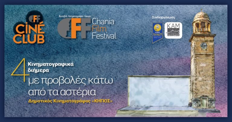 Χανιά: Κινηματογραφικά διήμερα στον Δημοτικό Κινηματογράφο από το «Chania Film Festival”(ηχητικό)