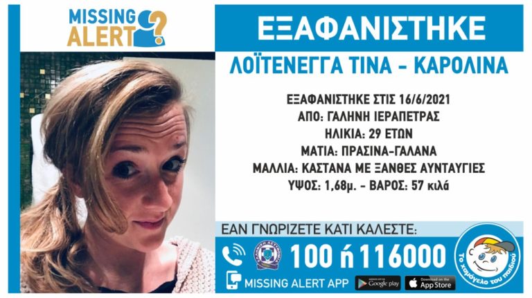 Ενεργοποίηση Missing Alert από το «Χαμόγελο του Παιδιού»