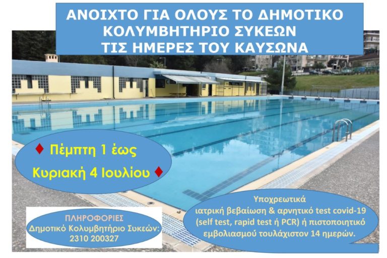 Όαση δροσιάς και στο νέο κύμα καύσωνα το Δημοτικό Κολυμβητήριο Συκεών από την 1η έως και την 4η Ιουλίου