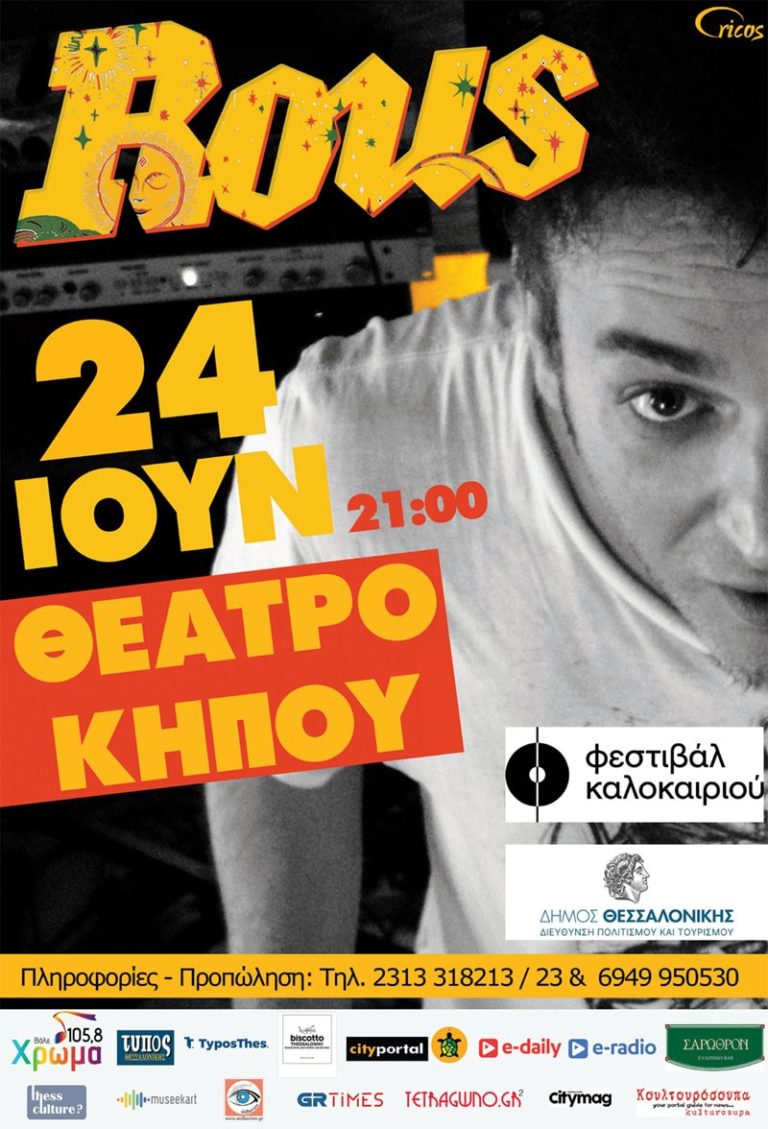 Ο Γιώργος Ρους στο Θέατρο Κήπου Θεσσαλονίκης στις 24 Ιουλίου