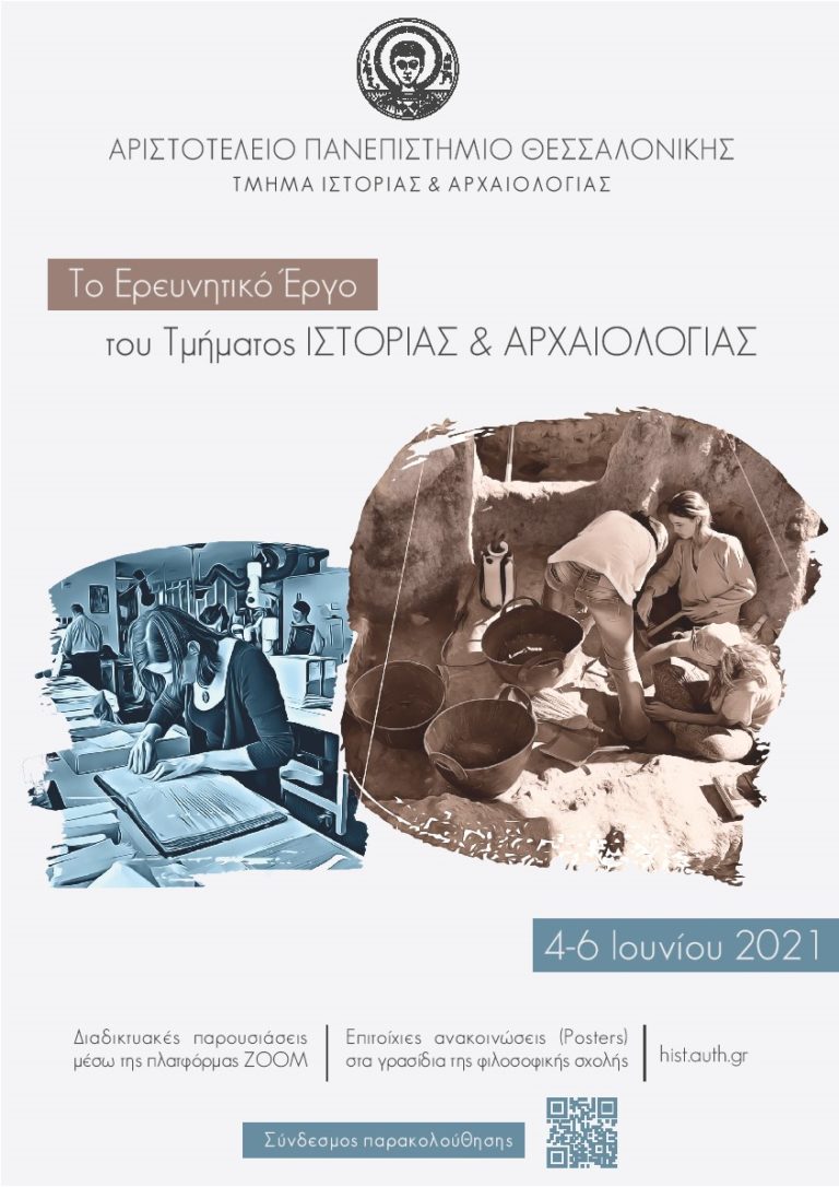 Απολογισμός του ερευνητικού έργου του Τμήματος Ιστορίας και Αρχαιολογίας του ΑΠΘ